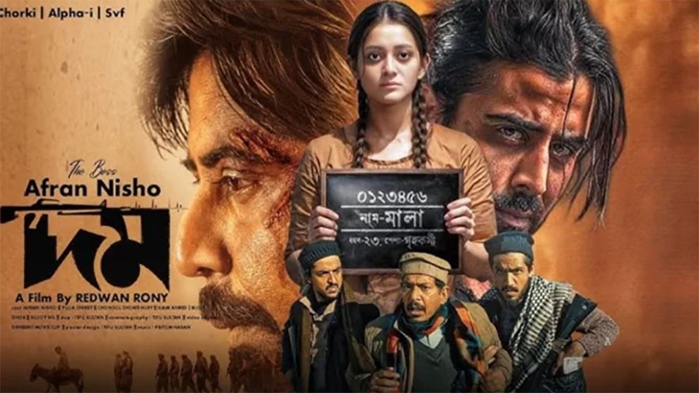বহুমাত্রিক রাজনৈতিক বাস্তবতায় ‘দম’: এক জটিল সময়ের চলচ্চিত্রভাষ্য