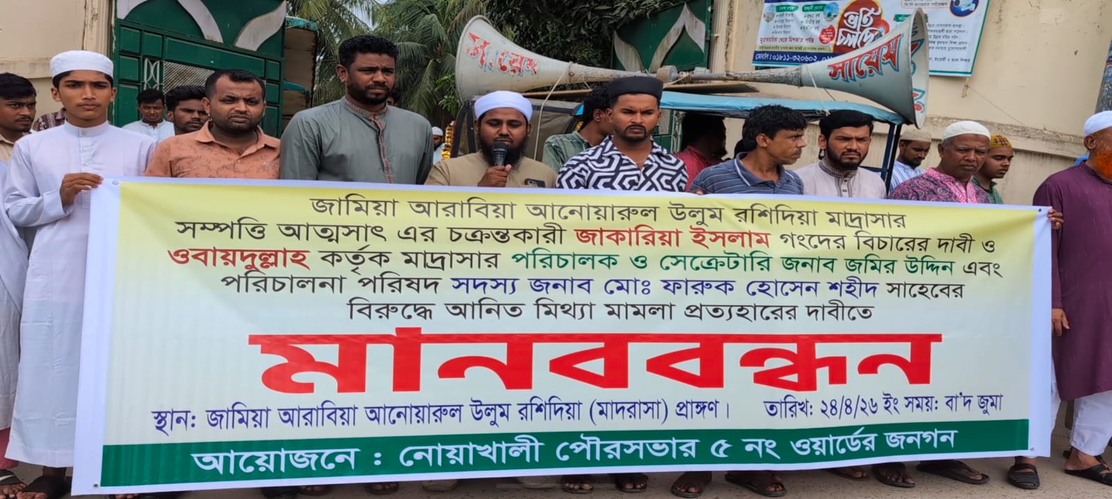 নোয়াখালীতে মাদ্রাসা ও এতিমখানা দখলের  চেষ্টার অভিযোগে মানববন্ধন