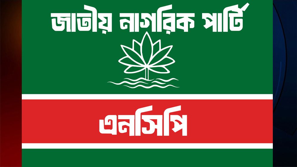 দলীয় সম্প্রসারণে এনসিপির ‘ন্যাশনাল সার্চ কমিটি’ গঠন