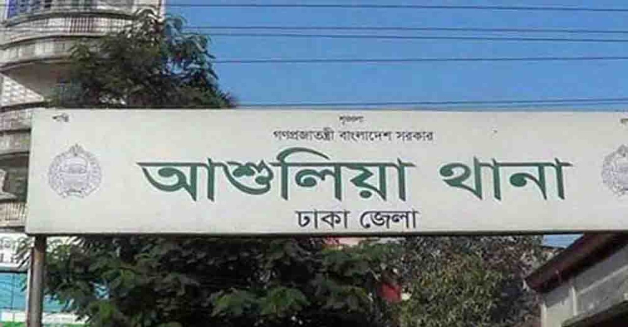 আশুলিয়ায় অজ্ঞাত যুবকের গুলিবিদ্ধ মরদেহ উদ্ধার