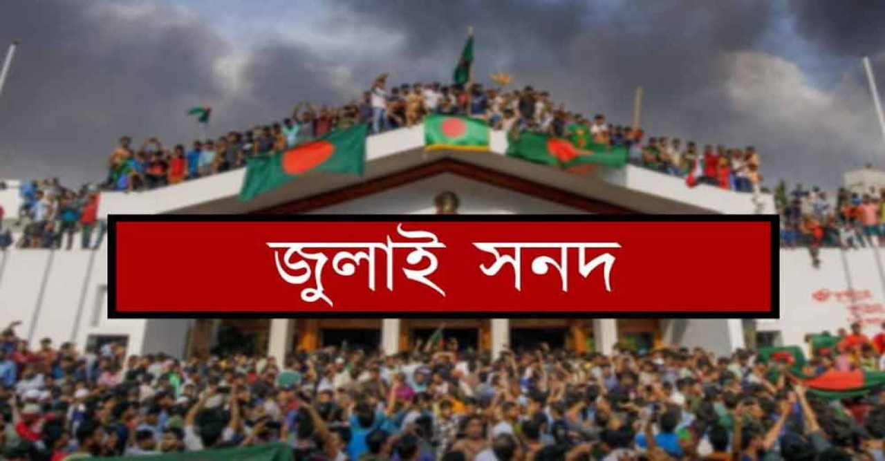 রাজনৈতিক দলগুলোর কাছে পাঠানো হলো ‘জুলাই জাতীয় সনদ ২০২৫’