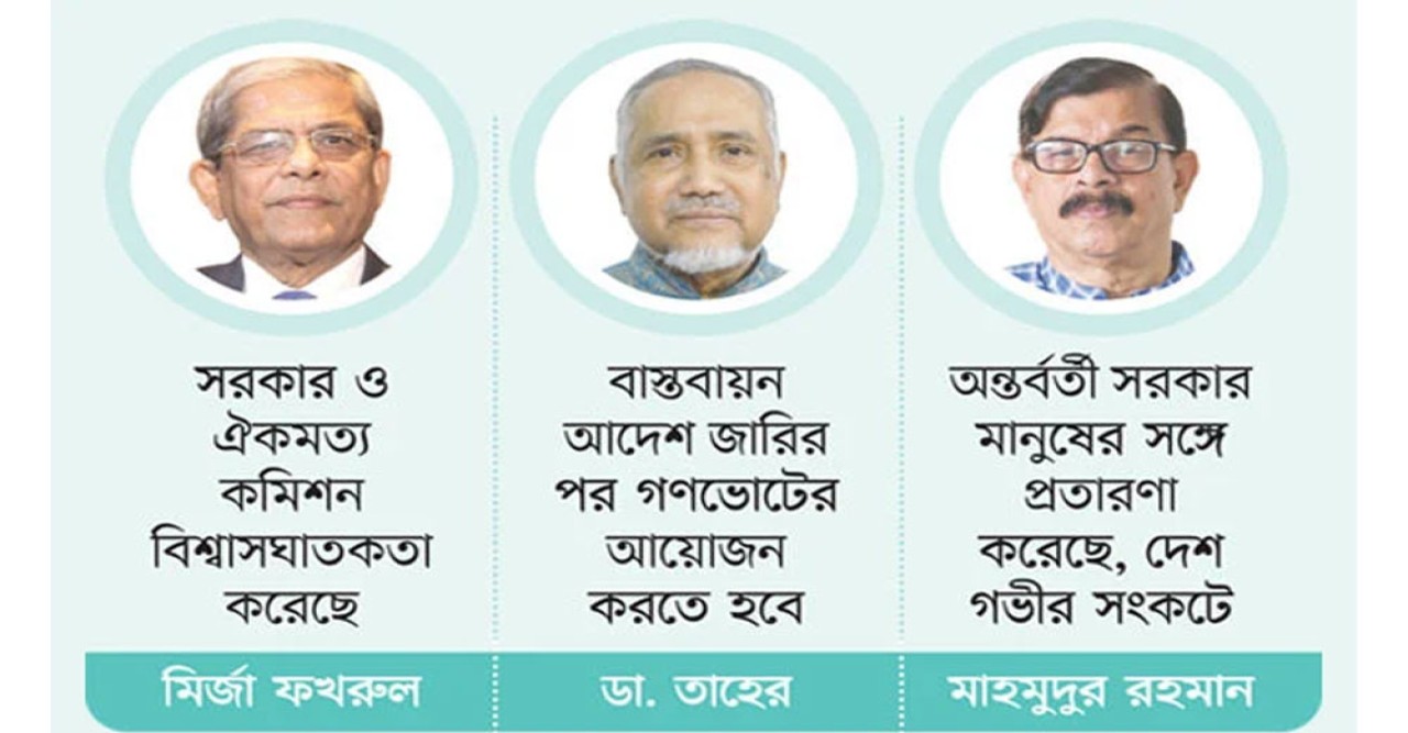 জুলাই সনদ বাস্তবায়ন নিয়ে রাজনৈতিক অস্থিরতা: সরকারের বিরুদ্ধে একজোট প্রায় সব দল