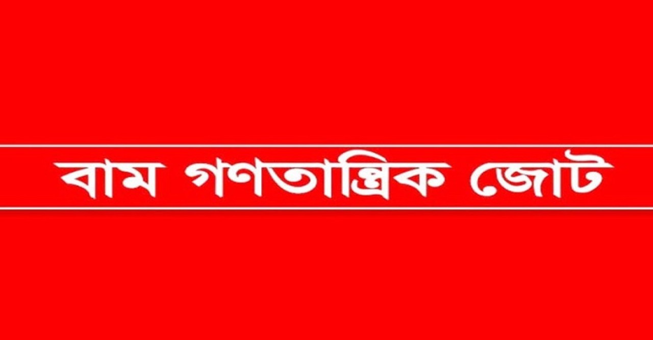 বিদেশি বিনিয়োগের আড়ালে বন্দর ইজারা—অন্তর্বর্তী সরকারের সমালোচনায় বাম গণতান্ত্রিক জোট