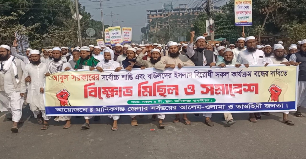 বাউল শিল্পী আবুল সরকারের সর্বোচ্চ শাস্তির দাবিতে মানিকগঞ্জে বিক্ষোভ