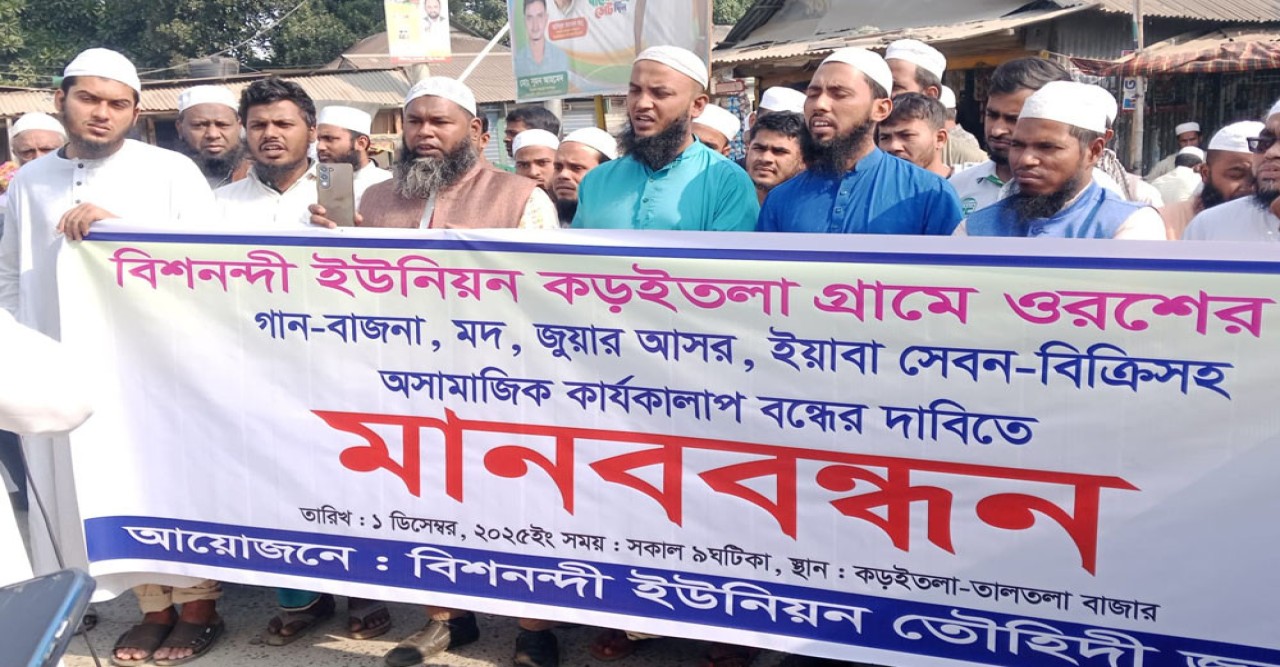 আড়াইহাজারে মাজারের ওরশে বাউল গান বন্ধের দাবি, মানববন্ধনে উত্তেজনা