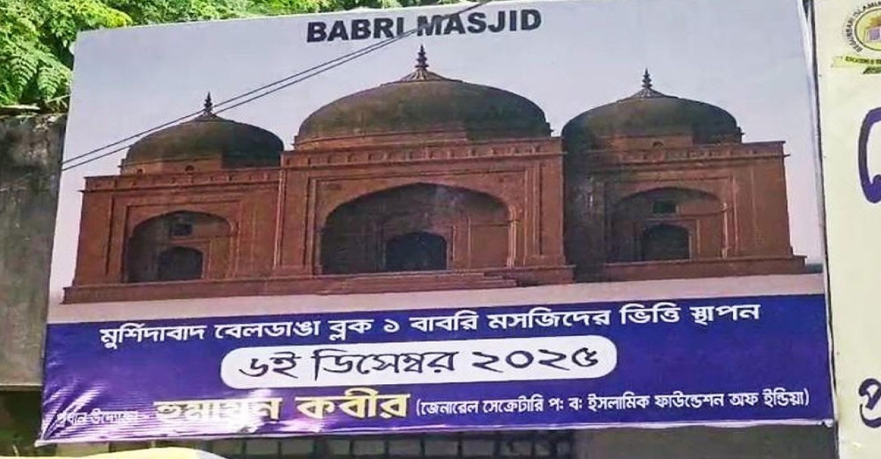 বাবরি মসজিদের নামে নতুন মসজিদের ভিত্তিপ্রস্তর আজ বেলডাঙায়; উত্তেজনা রোধে কড়া নির্দেশ হাইকোর্টের