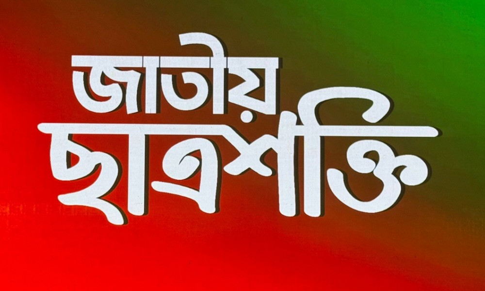 জুলাই গণ-অভ্যুত্থানের বর্ষপূর্তি ঘিরে মাসব্যাপী কর্মসূচি ঘোষণা জাতীয় ছাত্রশক্তির