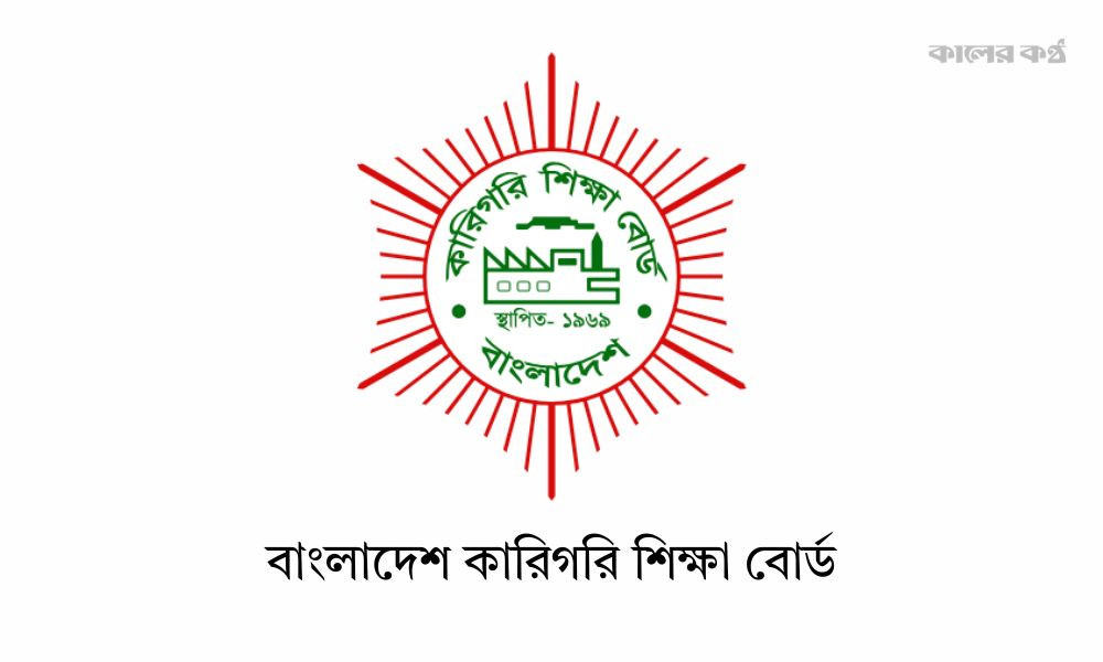 ১৪ আগস্টের মধ্যে ‘ইআইআইএন’ সংগ্রহের নির্দেশ কারিগরি শিক্ষা বোর্ডের