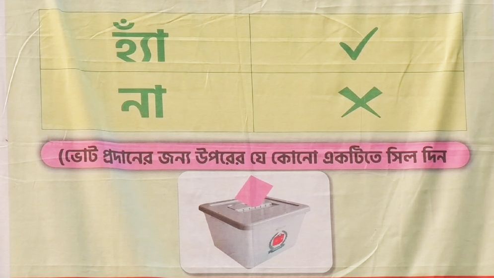 জামালপুরে গণভোট প্রচারণা সীমিত, ভোটারের বড় অংশ এখনো অনভিজ্ঞ