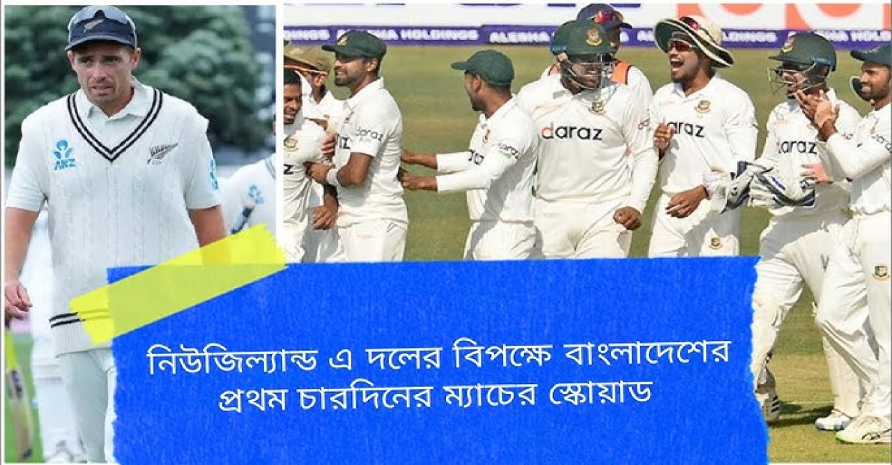 বাংলাদেশ 'এ' বনাম নিউজিল্যান্ড 'এ' চারদিনের ম্যাচ