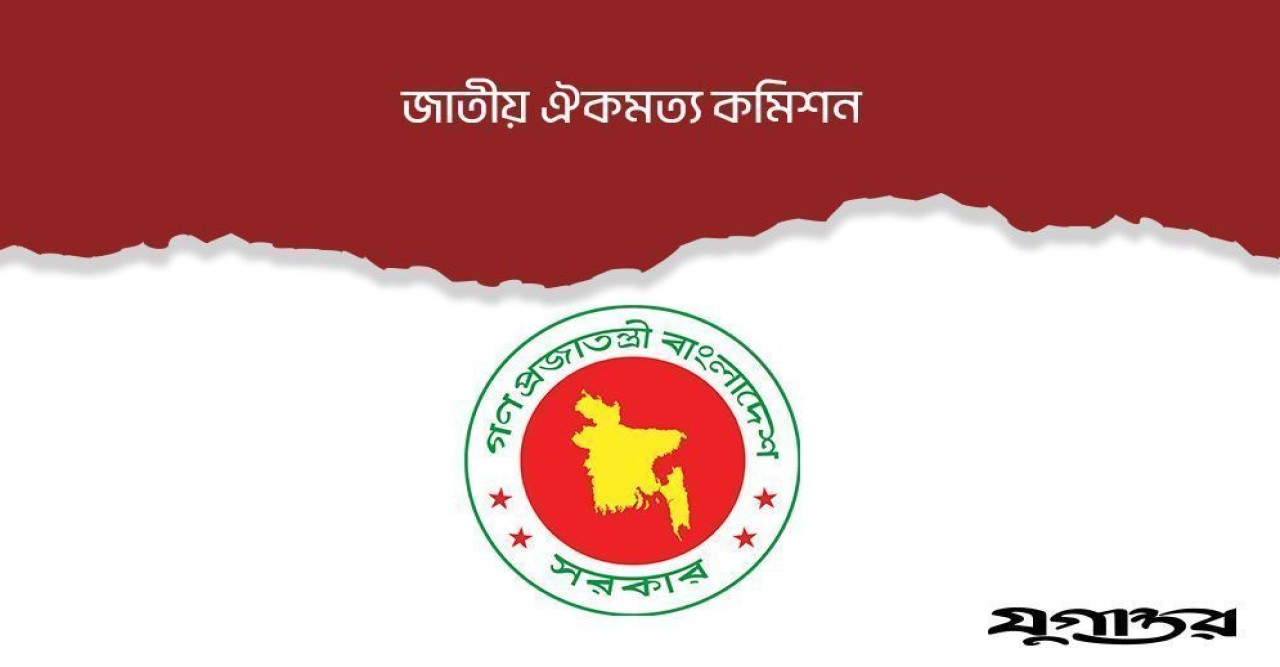 জাতীয় ঐকমত্য কমিশনের চূড়ান্ত প্রতিবেদন শিগগিরই অন্তর্বর্তী সরকারের কাছে