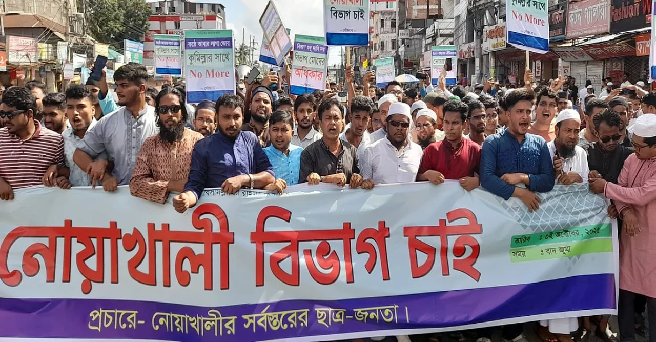 স্বতন্ত্র বিভাগ ঘোষণার দাবিতে নোয়াখালীতে বিক্ষোভ, কঠোর কর্মসূচির হুঁশিয়ারি