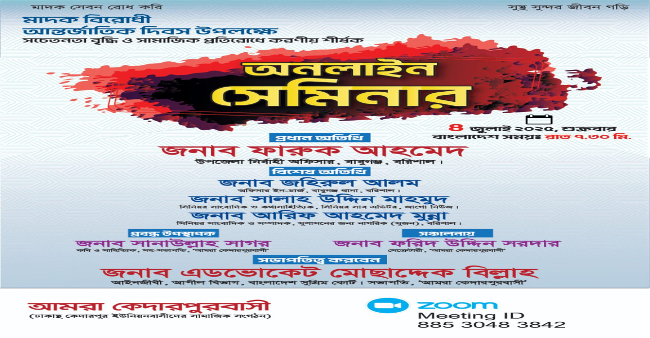 বাবুগঞ্জে মাদকবিরোধী সেমিনার: সামাজিক প্রতিরোধ গড়ার অঙ্গীকার