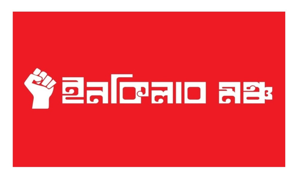 শাহবাগের কর্মসূচি স্থগিত ইনকিলাব মঞ্চের, আজ ঘোষণা আসছে নতুন আন্দোলনসূচি