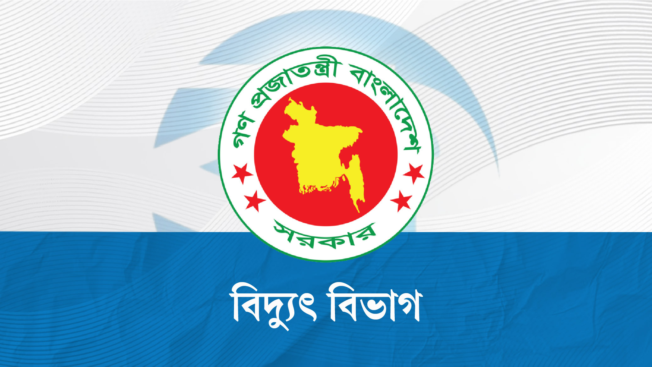 অতিরিক্ত বিদ্যুৎ বিল নিয়ে অপপ্রচার না চালানোর আহ্বান, অভিযোগে ব্যবস্থা নেওয়ার আশ্বাস বিদ্যুৎ বিভাগের