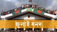 ১৭ অক্টোবর জুলাই সনদে স্বাক্ষর: দলগুলোর প্রস্তুতি ও শর্ত